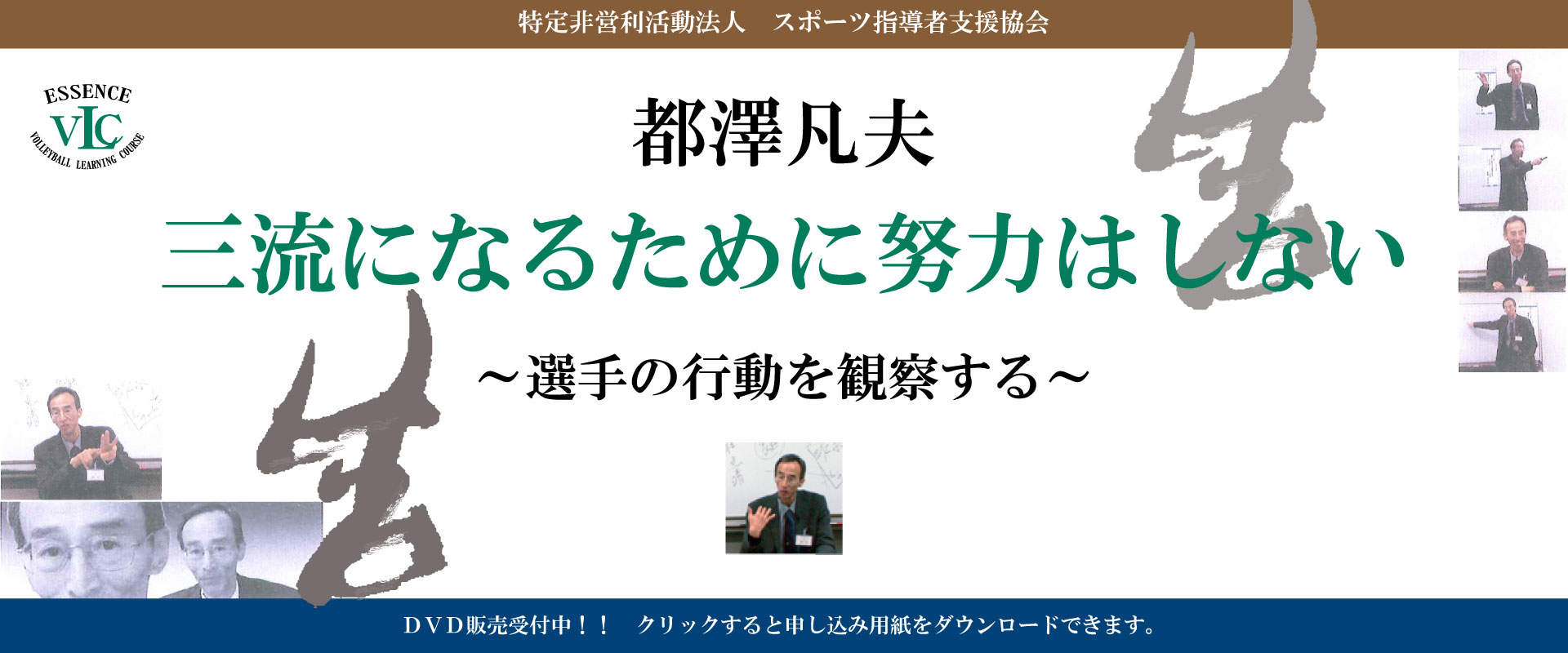 都澤凡夫　三流になるために努力しない〜選手の行動を観察する〜 DVD購入受付中