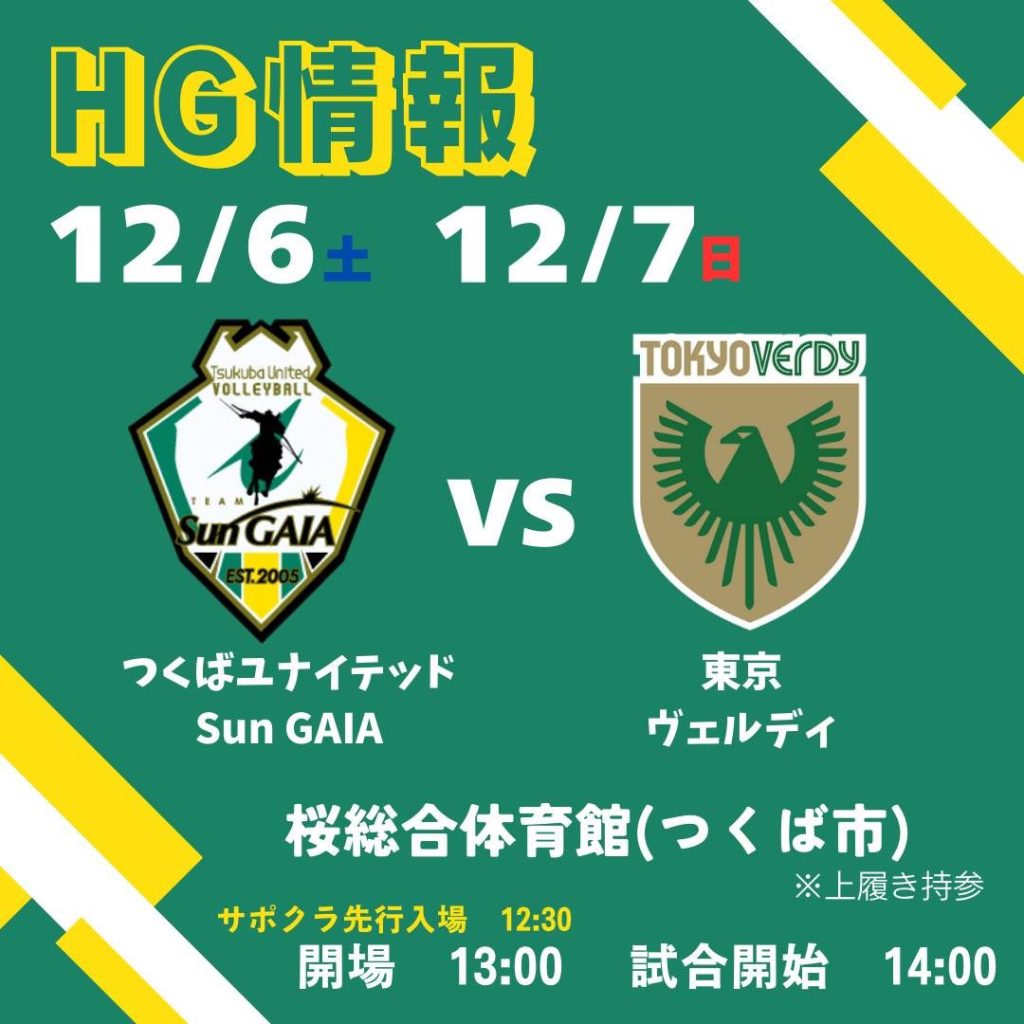 12月つくば大会ホームゲーム情報