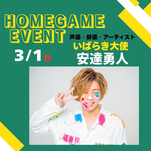 3月つくば大会いばらき大使安達勇人さん出演のお知らせ