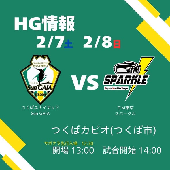 2月つくば大会ホームゲーム情報