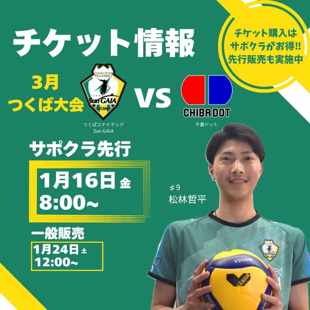 3月つくば大会チケット販売のお知らせ