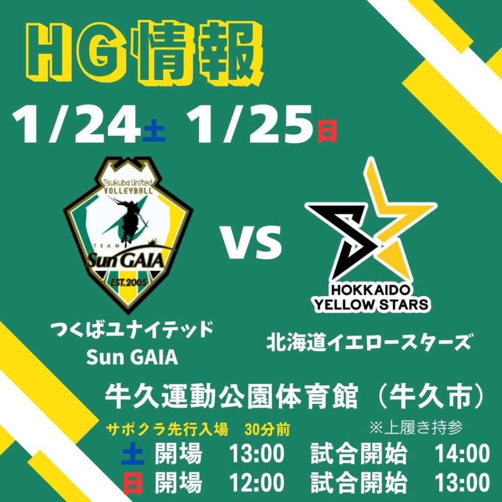 1月牛久大会ホームゲーム情報