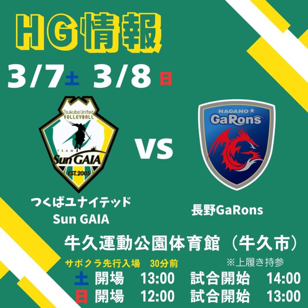 3月牛久大会ホームゲーム情報